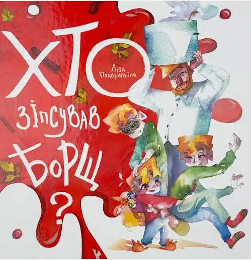 Хто зіпсував борщ?