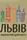 Книжка-магнит Львiв вiдкритий для свiту - 1