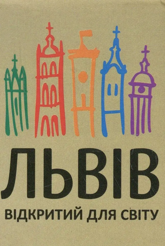 Книжка-магнит Львiв вiдкритий для свiту