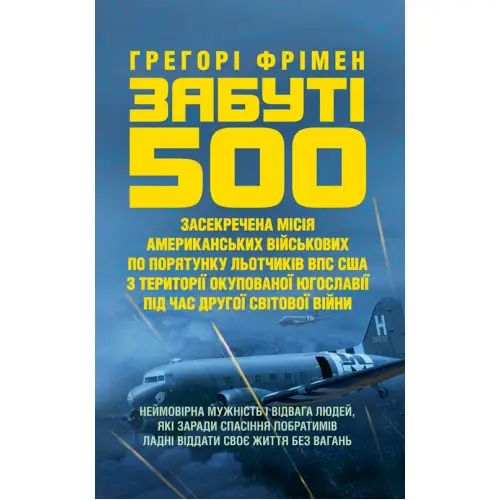 Забуті 500. Засекречена місія американських військових