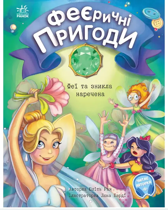 Феї та зникла наречена