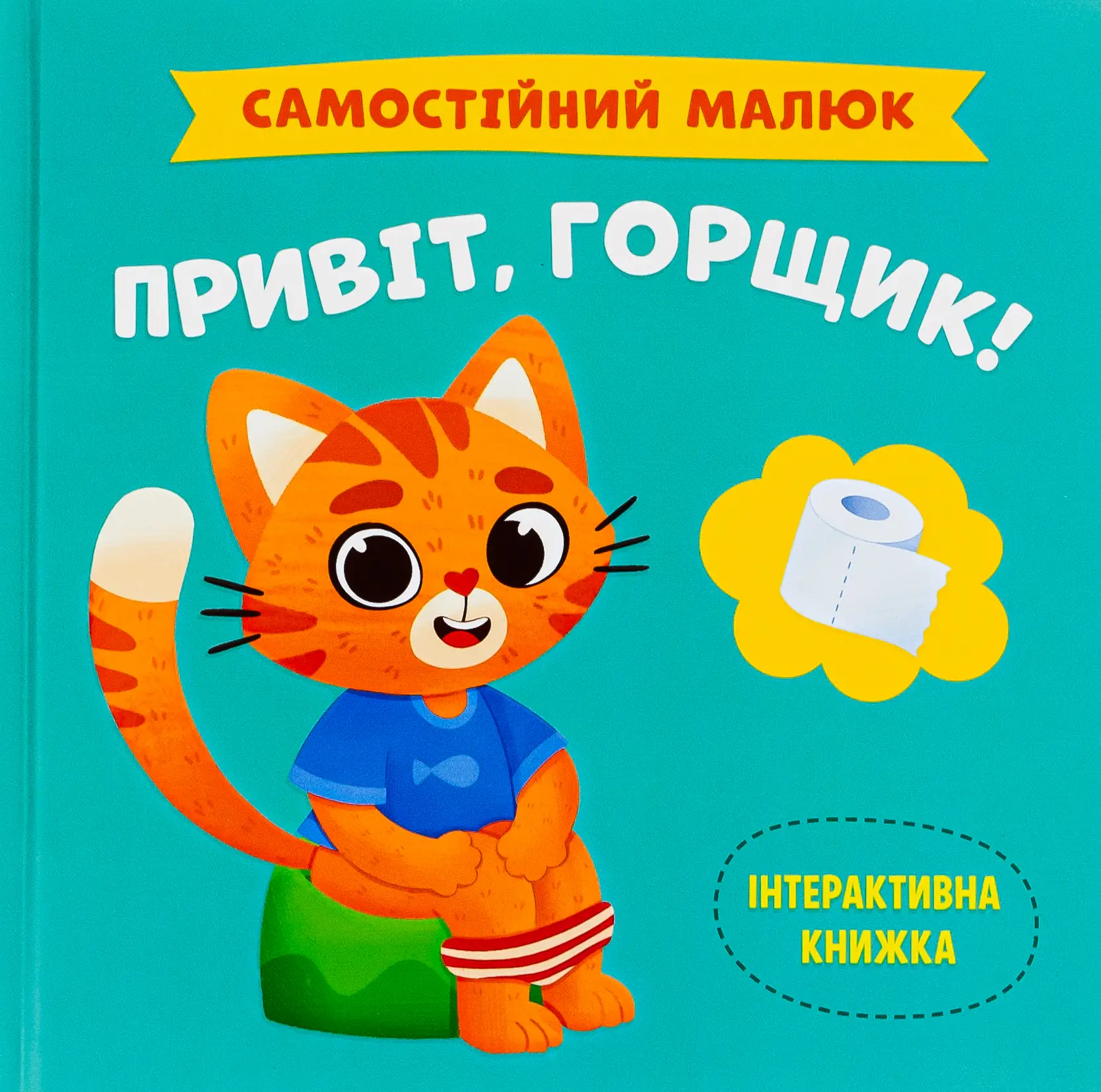Самостійний малюк. Привіт, горщик!
