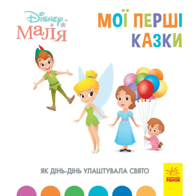 Дисней. Disney Маля. Мої перші казки. Як Дінь-Дінь...