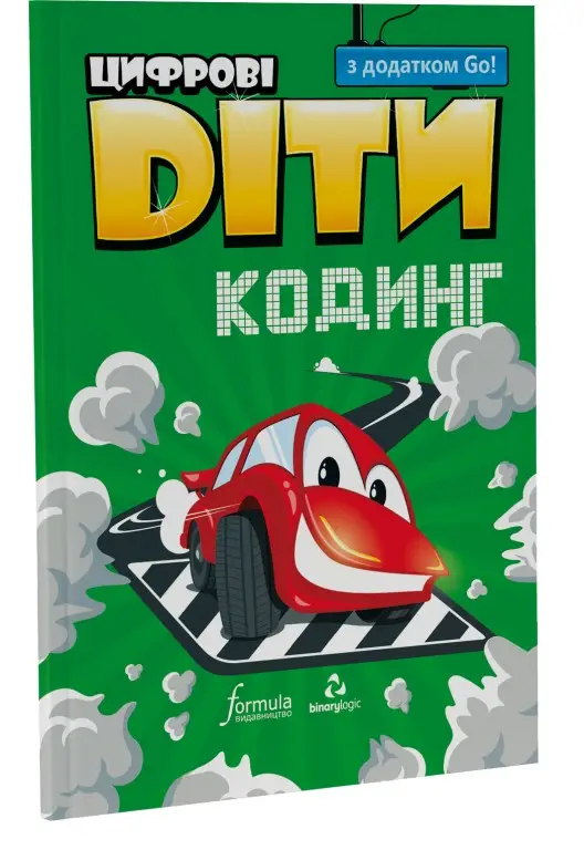 Цифрові Діти. Кодинг з додатком Go!