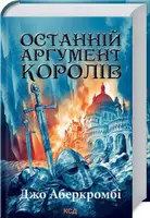 Перший закон. Книга 03. Останній аргумент королів - 1