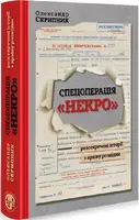 Спецоперація "Некро" - 1