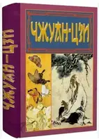 Чжуан-цзи. Ле-цзи - 1