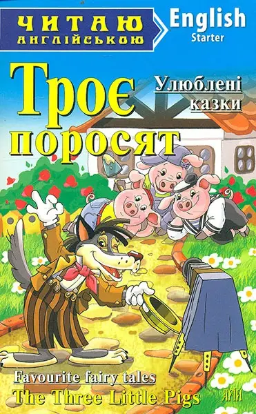 ЧА Троє поросят Starter