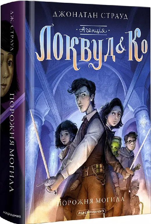 Агенція Локвуд і Ко. Книга № 05. Порожня могила