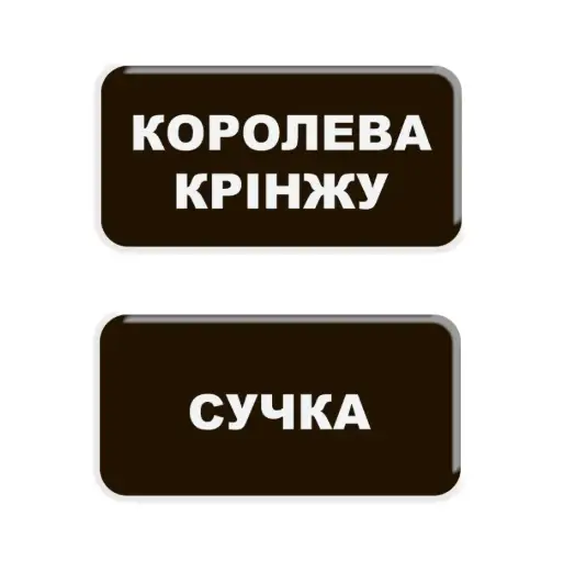 3D-стікер "Королева крінжу"