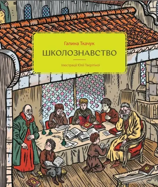 Школознавство