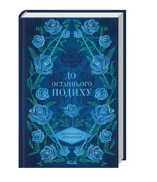 До останнього подиху. Книга 3