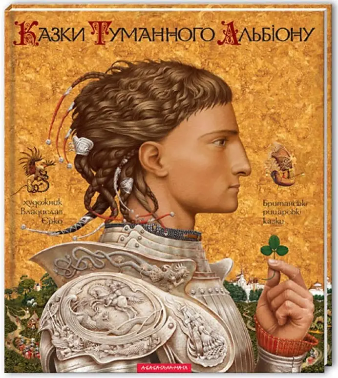 Казки Туманного Альбіону Британські рицарські казки