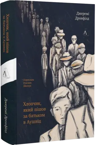 Хлопчик, який пішов за батьком в Аушвіц (тверда обкладинка)