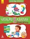 Казки-хвилинки. Чарівний Липунчик. Читаємо 5 хвилин - 1