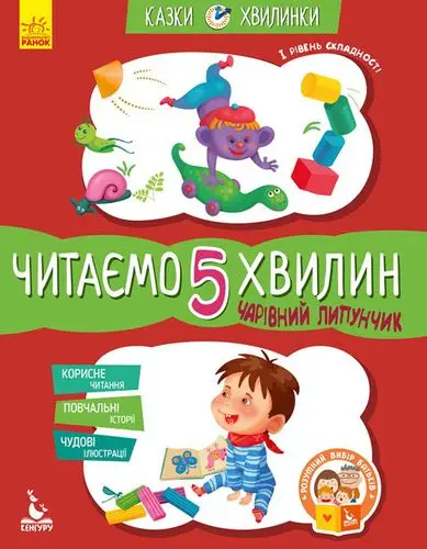Казки-хвилинки. Чарівний Липунчик. Читаємо 5 хвилин