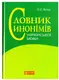 Словник синонімів української мови. Понад 2500 синонімічних гнізд - 1