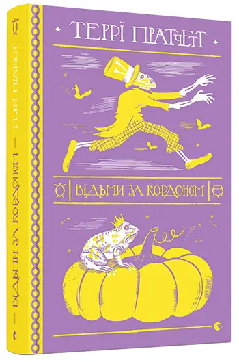 Відьми. Книга № 03. Відьми за кордоном