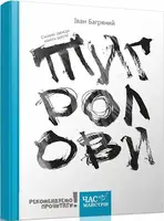 Тигролови (з ілюстраціями Євгена Харука) - 1