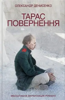 Тарас. Повернення