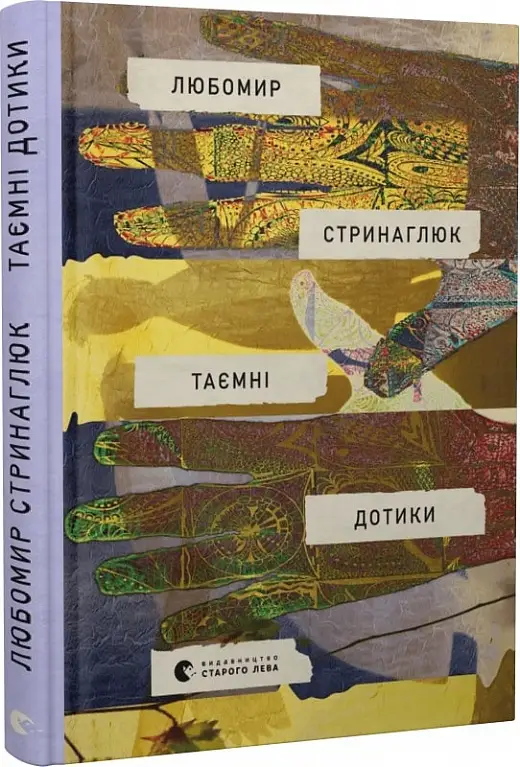 Таємні дотики