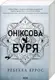 Емпіреї. Книга 03. Оніксова буря (м'яка) - 1