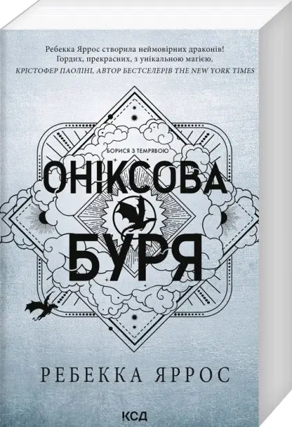 Емпіреї. Книга 03. Оніксова буря (м'яка)