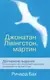 Джонатан Лівінгстон, мартин - 1