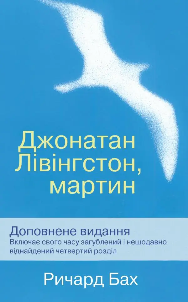 Джонатан Лівінгстон, мартин