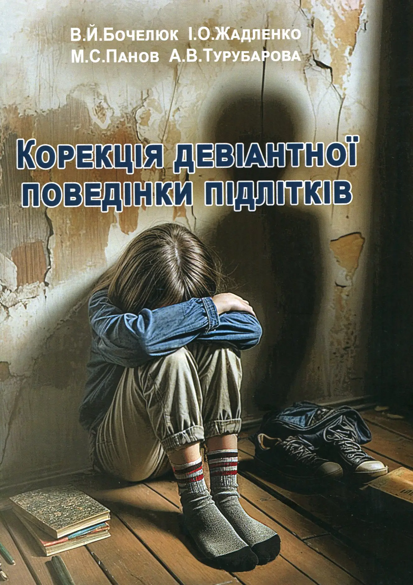 Корекція девіантної поведінки підлітків