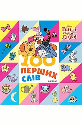 101 перших слів. Вінні та його друзі. Книжка-картонка