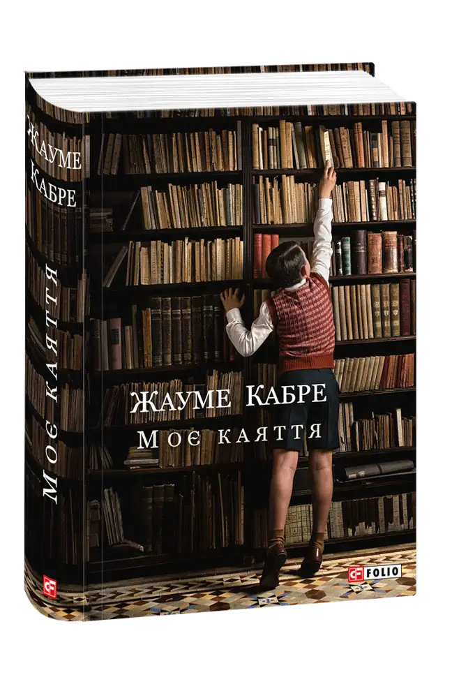 Великий роман: Моє каяття