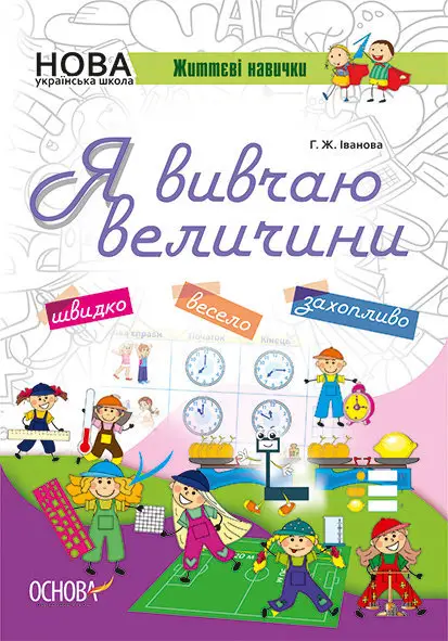 Зошити. НУШ. Я вивчаю величини