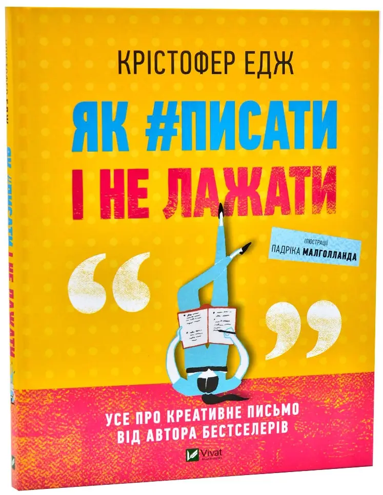 Як #писати і не лажати