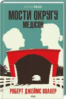 Мости округу Медісон  (КУЛЬТREAD) - 1