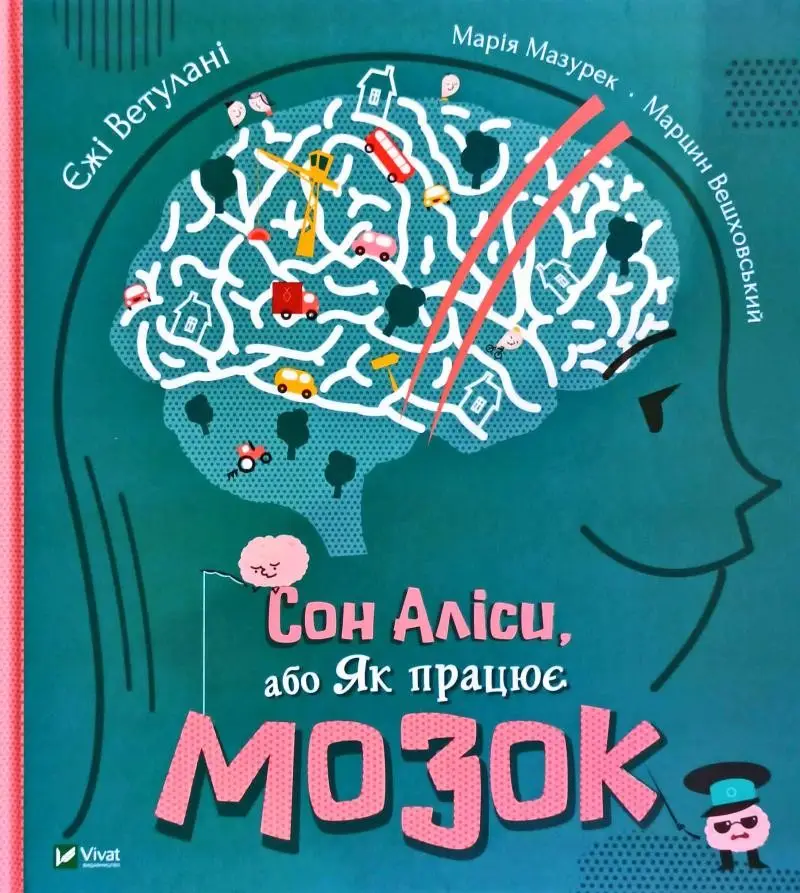 Сон Аліси або Як працює мозок