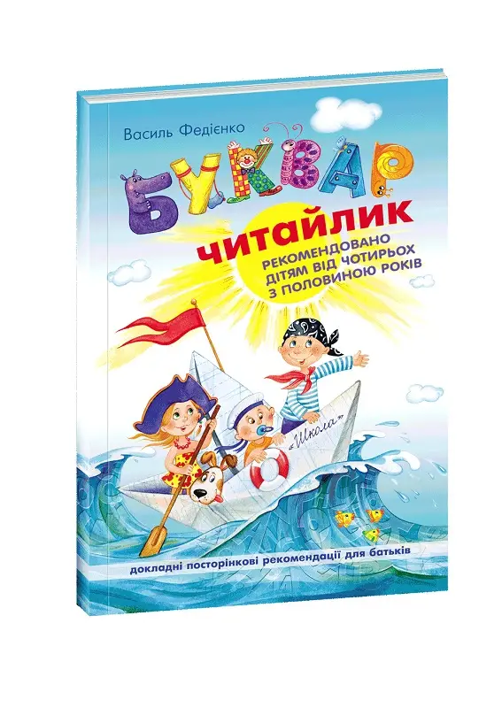 Буквар Читайлик. М'яка обкладинка. Букварі
