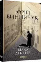 Сучасна проза України : Вілла Деккера - 1