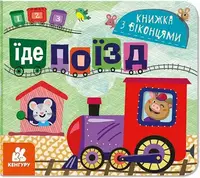 Книжка з віконцями. Їде поїзд (У) - 1