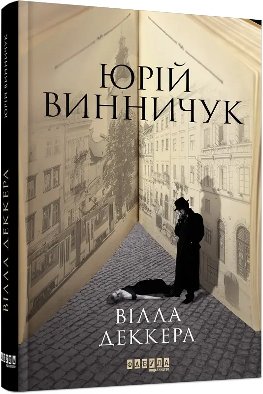 Сучасна проза України : Вілла Деккера