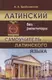 Латинский без репетитора издание Хит Книга, Украина - 1