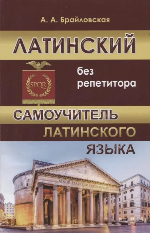 Латинский без репетитора издание Хит Книга, Украина