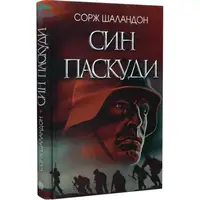 Син паскуди: роман - 1
