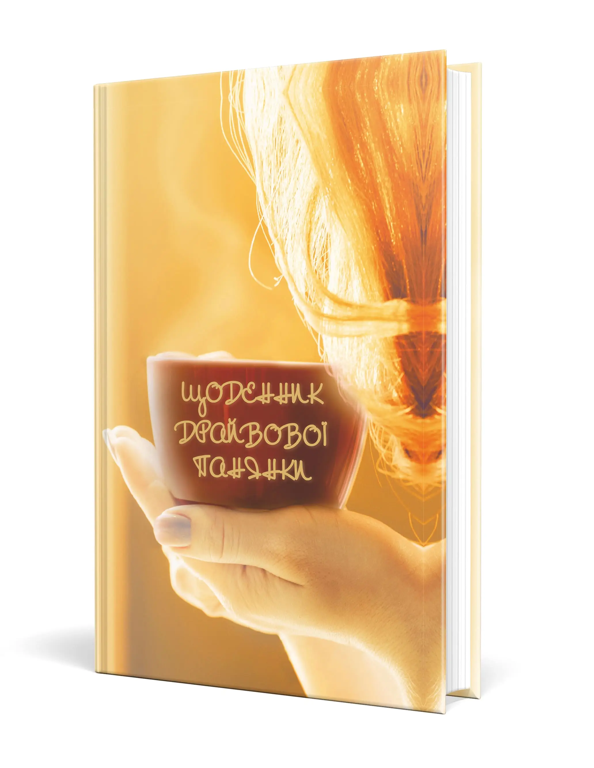 Щоденник драйвової панянки (КАВОВИЙ)