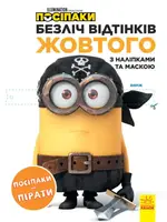 Безліч відтінків (розмальовка; ліцензія). Посіпаки. Посіпаки-пірати - 1