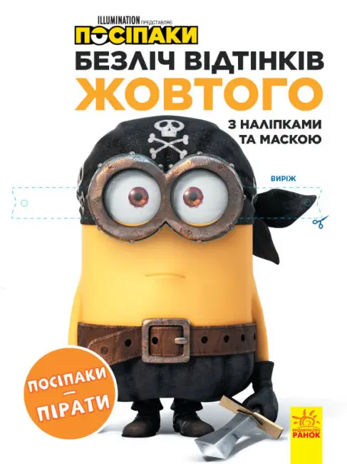 Безліч відтінків (розмальовка; ліцензія). Посіпаки....