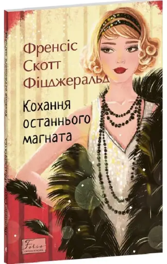 Кохання останнього магната