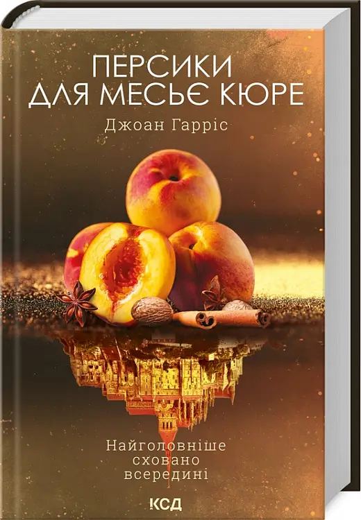 Шоколад. Книга 03. Персики для месье кюре