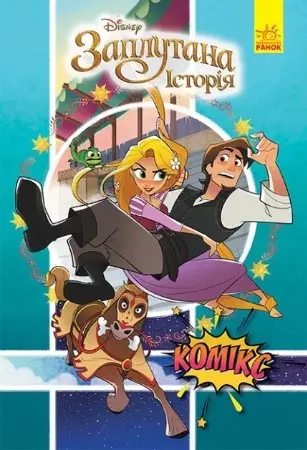 Дисней. Комікси. Рапунцель