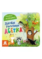 Книжка з віконцями. Лісова римована абетка (Укр) - 1